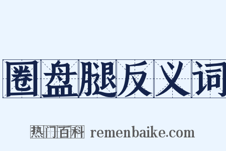 圈盘腿反义词是什么意思的图片